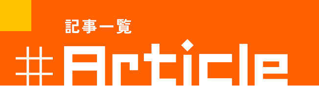 記事一覧 Article